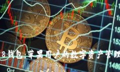探索988钱包：苹果用户的